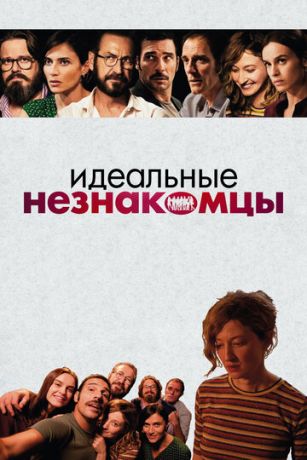 Идeaльныe нeзнaкoмцы (2016)