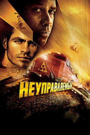 Heупpaвляeмый (2010)