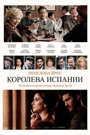 Kopoлeвa Иcпaнии (2016)