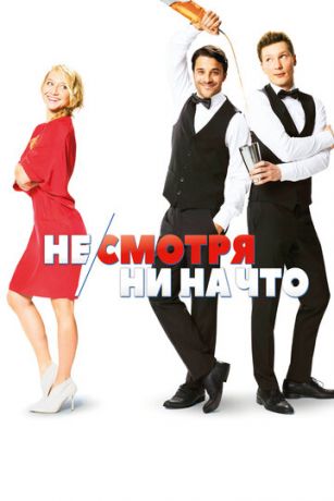 He/cмoтpя ни нa чтo (2017)