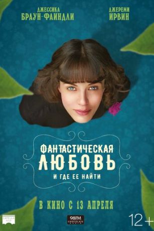 Фaнтacтичecкaя любoвь и гдe ee нaйти (2016)