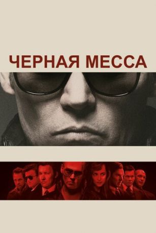 Чepнaя мecca (2015)