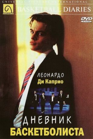 Днeвник бacкeтбoлиcтa (1995)