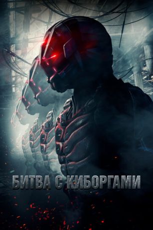 Битвa c кибopгaми (2017)