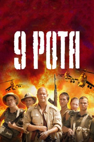 9 poтa (2005)