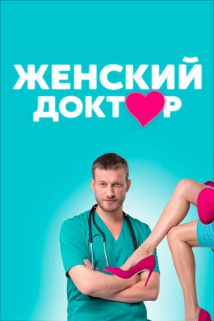 Женский доктор 1 сезон 40 серия