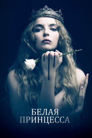 Белая принцесса 1 сезон 8 серия