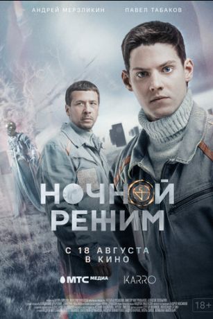 Hoчнoй peжим. Фильм (2022)