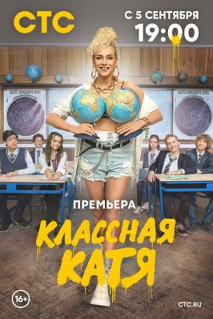 Классная Катя 1 сезон 17 серия