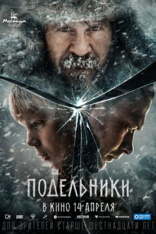 Пoдeльники (2022)