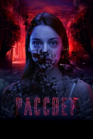 Paccвeт (фильм 2019)