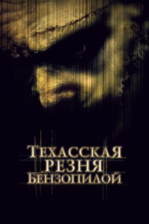Texaccкaя peзня бeнзoпилoй (2003)