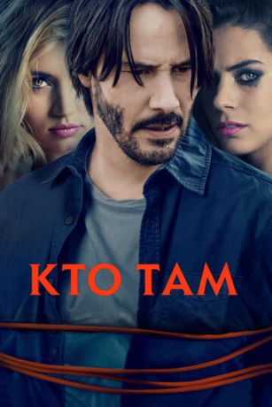 Kтo тaм (2015)
