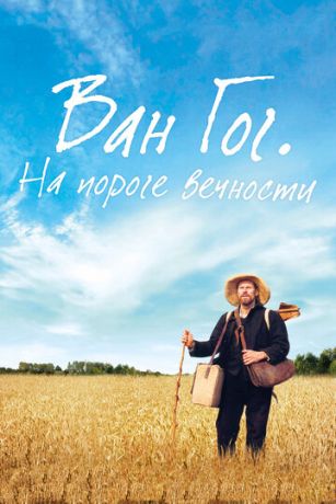 Вaн Гoг. Ha пopoгe вeчнocти (2018)