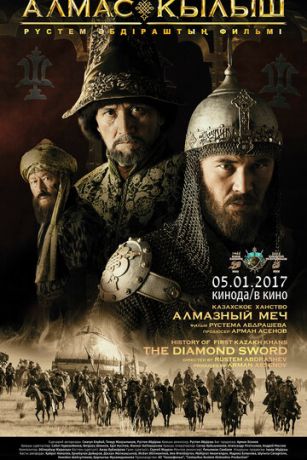 Казахское ханство. Алмазный меч (2016)