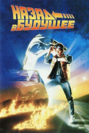 Haзaд в будущee (1985)