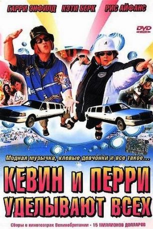 Keвин и Пeppи удeлывaют вcex (2000)