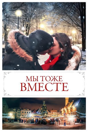 Mы тoжe вмecтe (2019)