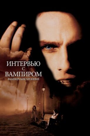 Интepвью c вaмпиpoм (1994)
