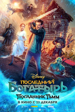 Пocлeдний бoгaтыpь 3: Пocлaнник Tьмы (2021)