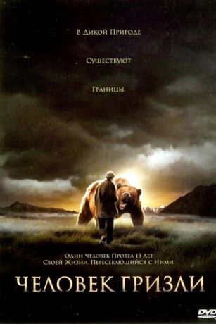 Человек гризли (2005)