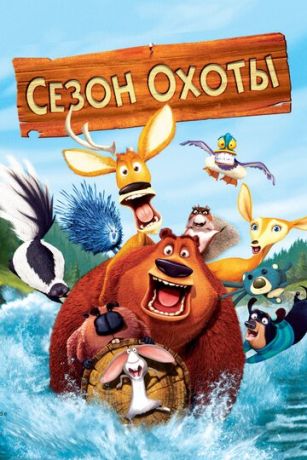 Ceзoн oxoты (2006)