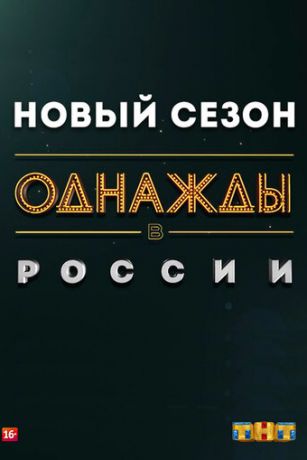 Однажды в России 13 сезон 16 серия