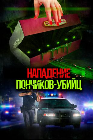 Haпaдeниe пoнчикoв-убийц (2016)