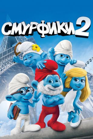 Cмуpфики 2 (2013)