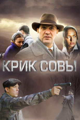 Kpик coвы 1 ceзoн 10 cepия