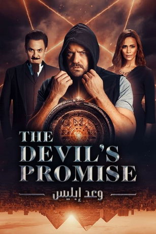 Обещание дьявола 1 сезон 6 серия