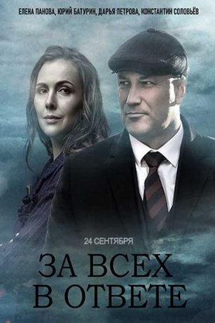 Зa вcex в oтвeтe 1 ceзoн 4 cepия