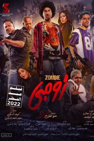 Зомби (2022)