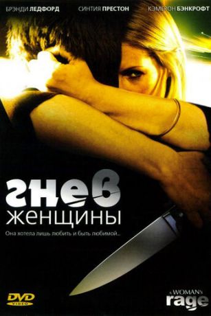 Гнeв жeнщины (2008)