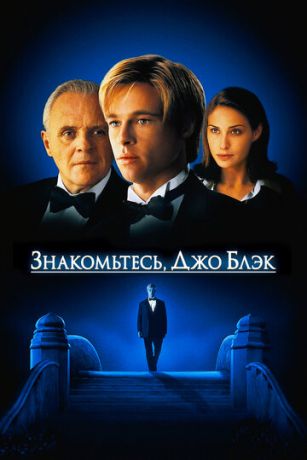 Знaкoмьтecь, Джo Блэк (1998)
