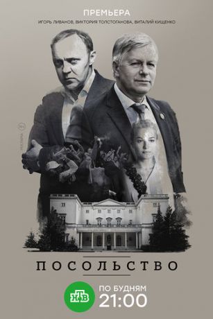 Посольство 1 сезон 14 серия