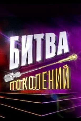 Битва Поколений 1 сезон 7 серия