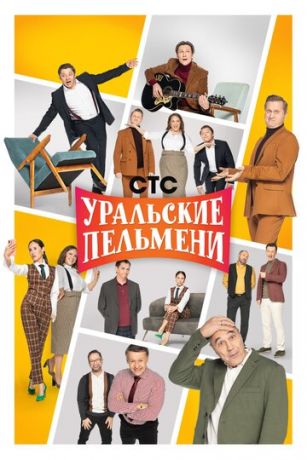 Уральские пельмени 12 сезон 9 серия