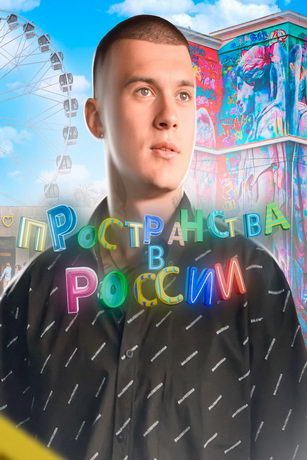 Пространства в России 1 сезон 10 серия