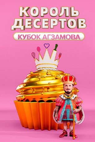 Король десертов 6 серия