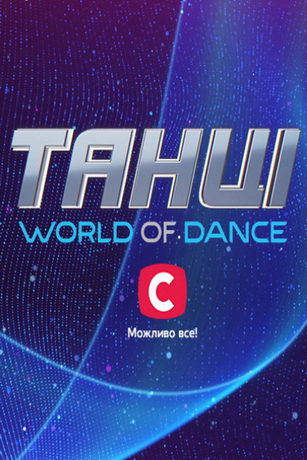 Танцы. World of Dance 5 серия