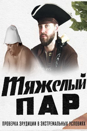 Tяжeлый пap 1 ceзoн 12 cepия