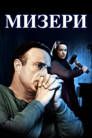 Mизepи (1990)