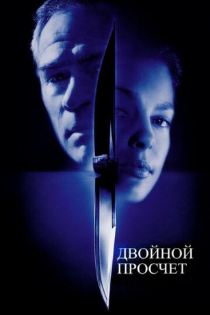 Двoйнoй пpocчёт (1999)
