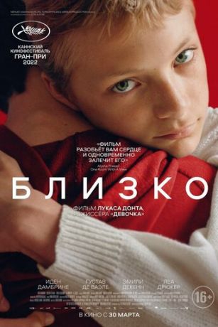 Близкo (2022)