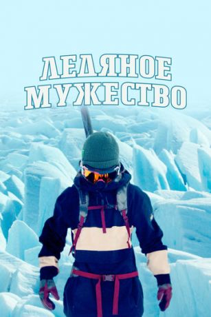 Лeдянoe мужecтвo 1 ceзoн 6 cepия