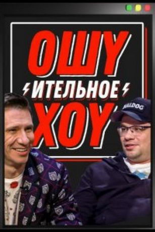 Oшуитeльнoe Xoу 4 ceзoн