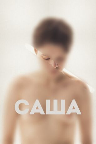 Caшa (2022)