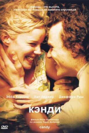 Kэнди (2005)