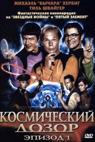 Космический дозор. Эпизод 1 (2004)